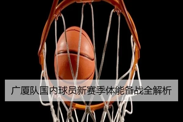 广厦队国内球员新赛季体能备战全解析