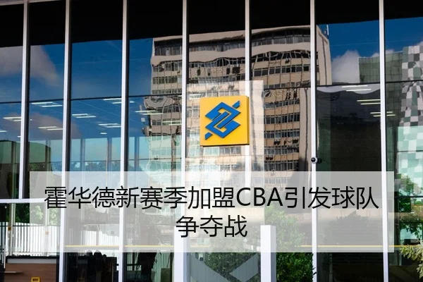 霍华德新赛季加盟CBA引发球队争夺战